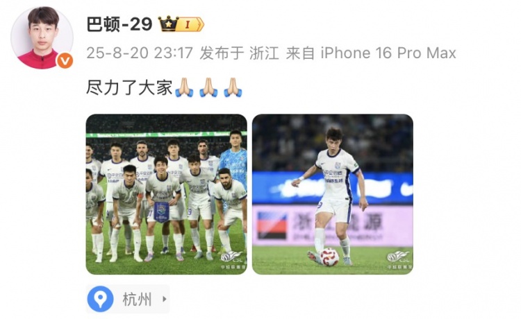 巴顿社媒谈津门虎不敌浙江：尽力了大家！